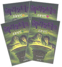 해리포터와 혼혈왕자 1~4 권 세트