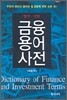 금융용어사전