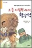 소를 사랑한 아이, 황우석