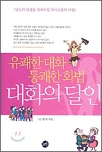대화의 달인