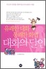 대화의 달인