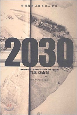 2030 기후 대습격