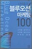 나비효과 블루오션 마케팅 100