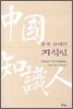 중국 근대의 지식인