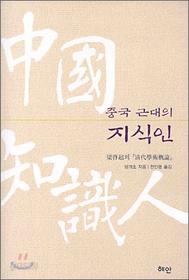 중국 근대의 지식인