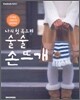 나의 첫 목도리 술술 손뜨개
