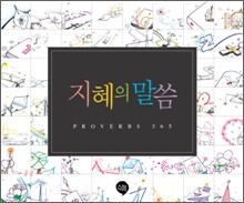 지혜의 말씀
