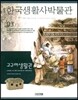 한국생활사박물관 3