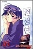 천생연분 16