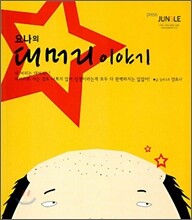 요나의 대머리 이야기