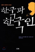 한국과 한국인