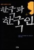 한국과 한국인