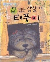 겁 많은 삽살개 태풍이