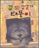 겁 많은 삽살개 태풍이