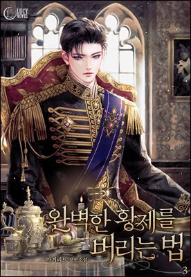 완벽한 황제를 버리는 법 3권