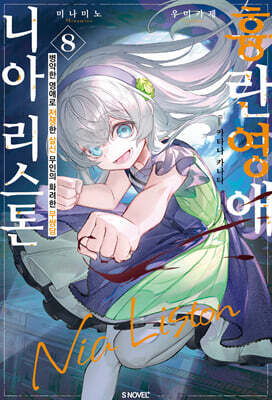 흉란영애 니아 리스톤 08권