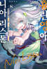 흉란영애 니아 리스톤 08권