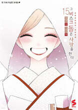 그 비스크 돌은 사랑을 한다 15권 (완결)