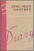 성공하는 사람들의 다이어리 활용법