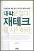대박은 없다! 재테크를 시작하라
