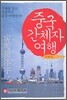 중국 간체자 여행