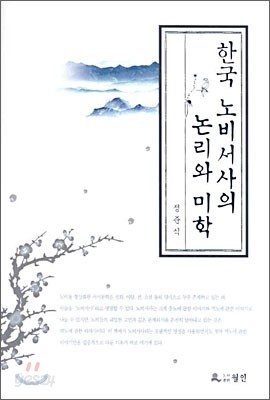 한국 노비서사의 논리와 미학