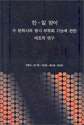 한일 양어 수 분류사의 명사 부류화 기능에 관한 대조적 연구