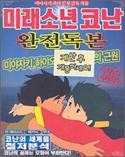 미래소년 코난 완전독본