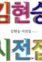 김현승 시전집