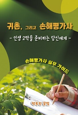 귀촌, 그리고 손해평가사