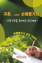 귀촌, 그리고 손해평가사