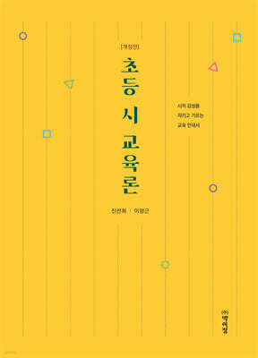 초등 시 교육론