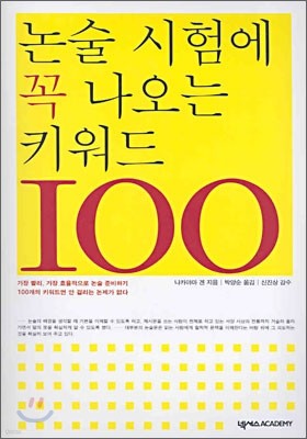 논술시험에 꼭 나오는 키워드 100