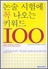 논술시험에 꼭 나오는 키워드 100