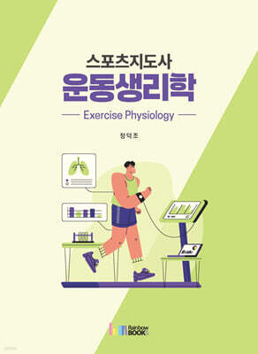 스포츠지도사 운동생리학