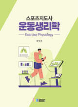 스포츠지도사 운동생리학