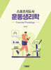 스포츠지도사 운동생리학