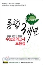 전국시·도 교육청 통합 3개년 수능 모의고사 모음집 언어영역 (8절)(2006년)
