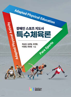 장애인 스포츠 지도사 특수체육론
