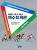 장애인 스포츠 지도사 특수체육론