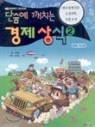 단숨에 깨치는 경제상식 1~2 (전2권)