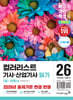 2026 이기적 컬러리스트기사·산업기사 필기 기본서