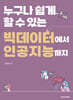누구나 쉽게 할 수 있는 빅데이터에서 인공지능까지