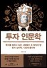 투자 인문학