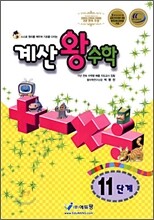 계산 왕수학 11단계