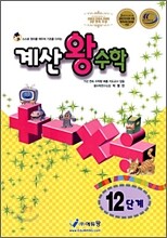 계산 왕수학 12단계