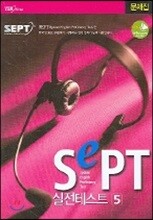 SEPT 실전테스트 5