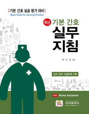 최신 기본간호 실무지침