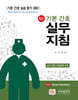 최신 기본간호 실무지침
