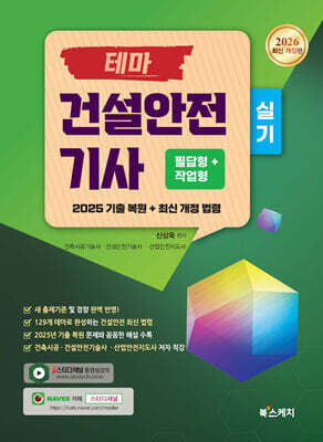 2026 테마 건설안전기사 실기 필답형+작업형